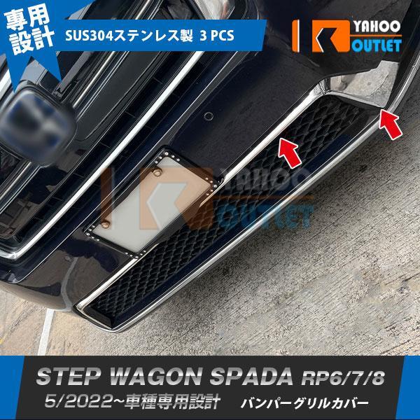 【5885】ホンダ 新型 ステップワゴン スパーダ RP系 RP6 RP7 RP8 2022年5月~ バンパーグリルカバー ステンレス製拍卖