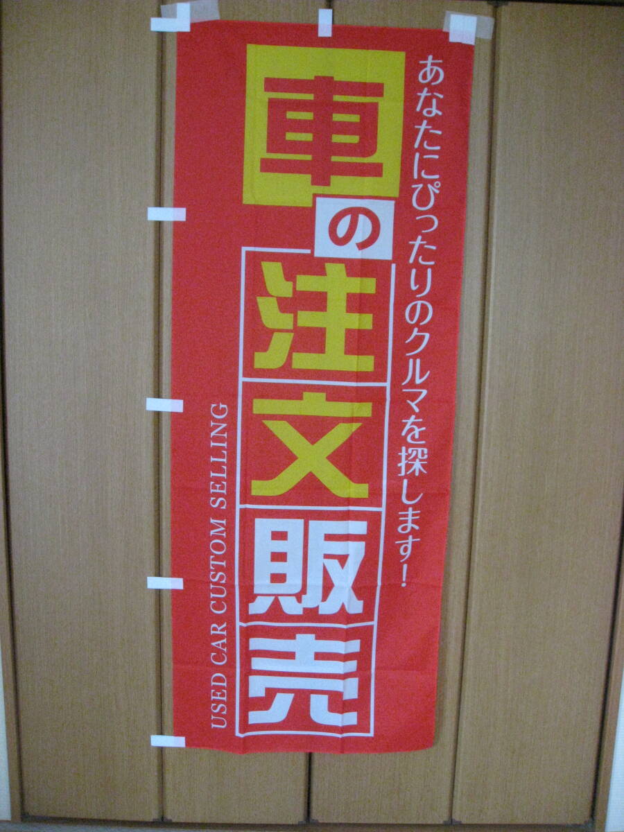 新品70×180cm・のぼり旗★車★車の注文販売★中古車販促品★いらっしゃいませ★3枚まで送料350円K-219拍卖