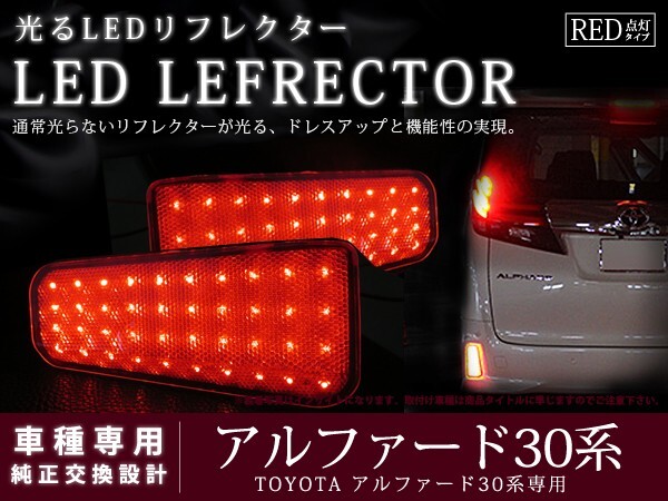 純正交換式 LEDリフレクター アルファード 30系 AGH30/GGH30/AGH30 H27.1~現行 トヨタ リア エアロ テール ブレーキ バックランプ拍卖