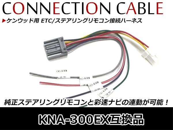ケンウッド用 ETC ステアリングリモコン ETC連動ケーブル ケンウッド MDV-Z904 2017年モデル拍卖