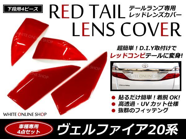 前期 後期 20系 ヴェルファイア レッドテール 4P 下 ベルファイア レッドテールレンズ レッドレンズカバー拍卖