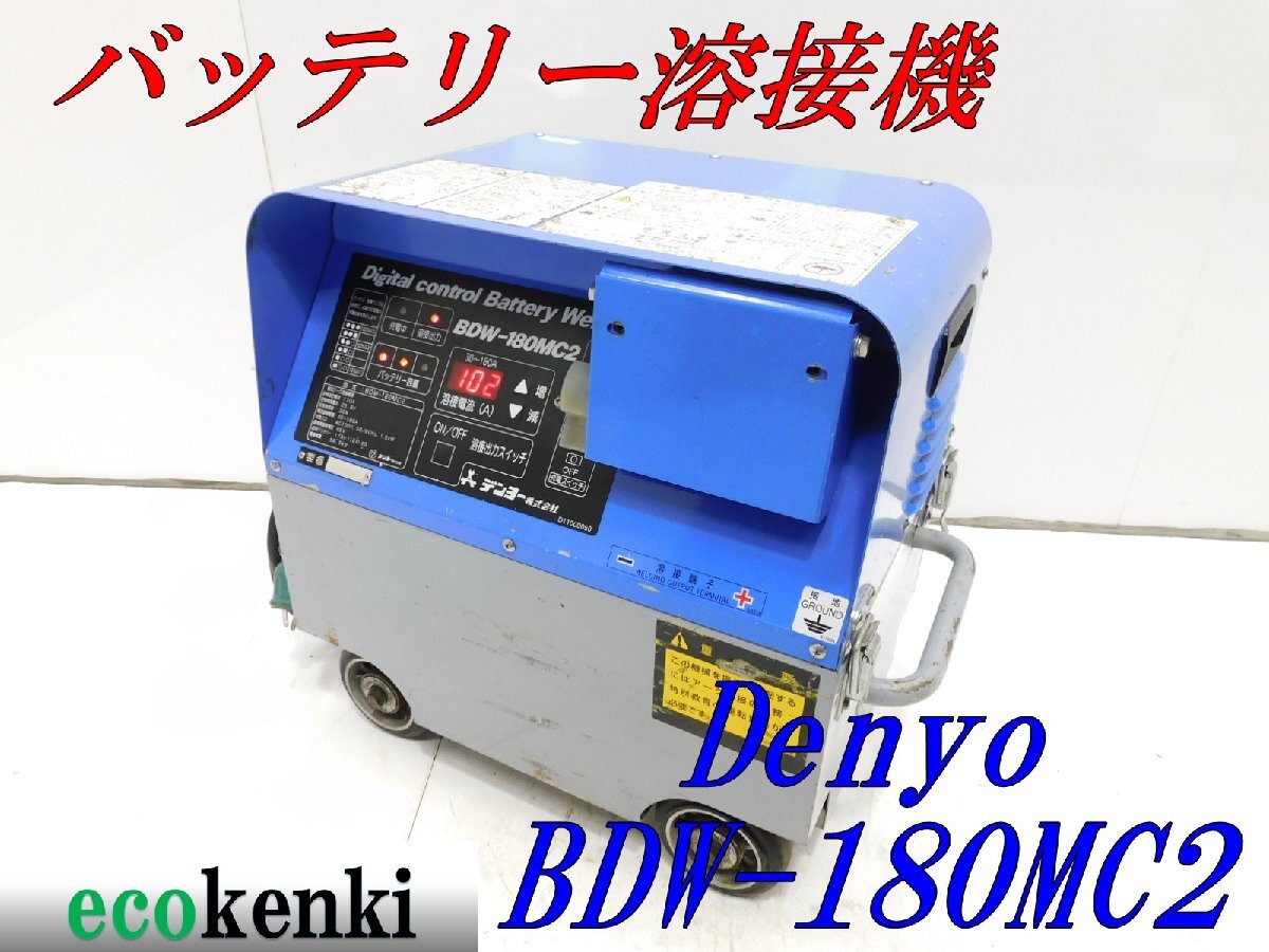 ★1000円スタート売切り!★DENYO バッテリー溶接機 BDW-180MC2★中古★T824【法人限定配送!個人宅不可】拍卖