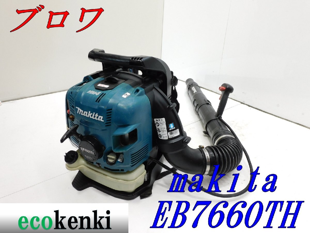 ★1000円スタート売切り!★マキタ 背負式エンジンブロワ EB7660TH★大風量 ハイパワー★送風 掃除 現場★中古★T830拍卖