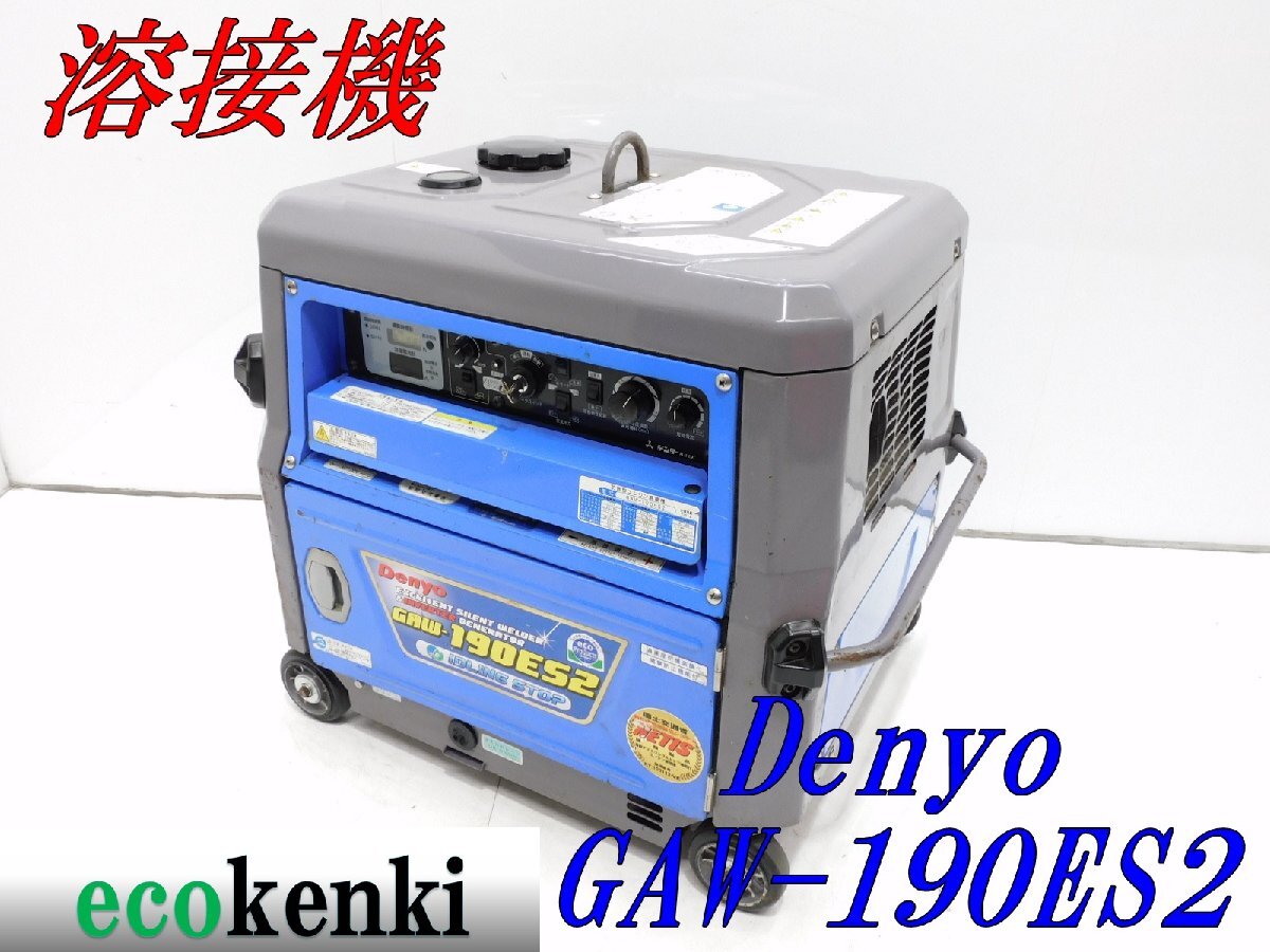 ★1000円スタート売切り!デンヨー 溶接機 GAW-190ES2 DENYO ガソリン ウェルダー★中古★T726【法人限定配送!個人宅不可】拍卖