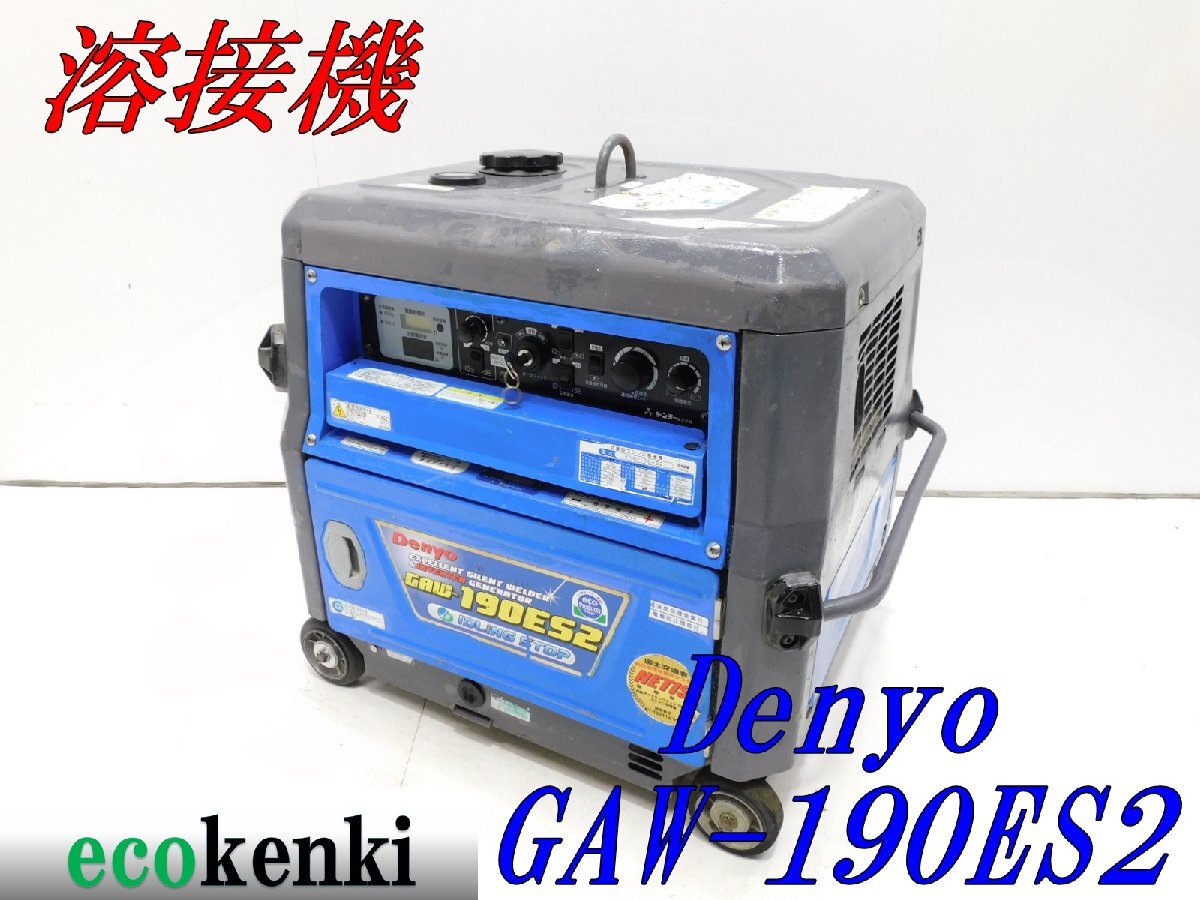 ★1000円スタート売切り!デンヨー 溶接機 GAW-190ES2 DENYO ガソリン ウェルダー★中古★T745【法人限定配送!個人宅不可】拍卖
