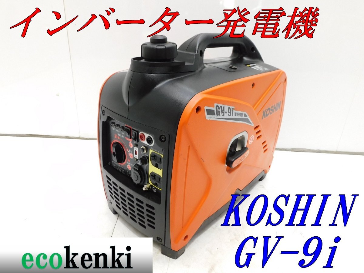 ★1000円スタート売切り!★KOSHIN インバーター発電機 GV-9i★軽量★ガソリン★災害★レジャー★中古★T901拍卖