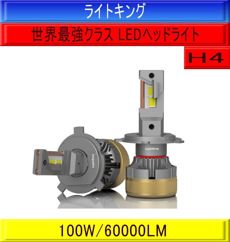 【宇宙一明るい】ライトキング【明るさ800%UP 超爆光】60000LM H4 LED ヘッドライト 2灯 トヨタ シエンタ NCP81 NCP85拍卖
