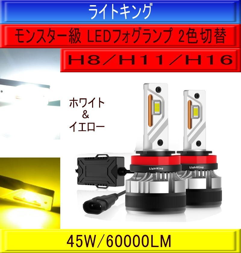 【世界最強クラス】ライトキング【2色切替】H8/H11/H16 LED フォグランプ バルブ 2灯 ホワイト イエロー トヨタ 40系 プリウスα ZVW4#拍卖