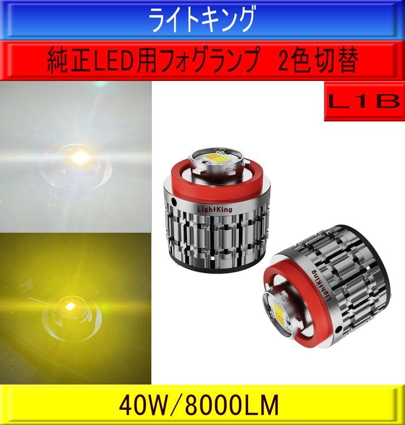 【純正LEDフォグ用】ライトキング【明るさ+900%】L1B フォグランプ バルブ 2色切替 ホワイト イエロー 送料無料 車検対応 1年保証 サンバー拍卖