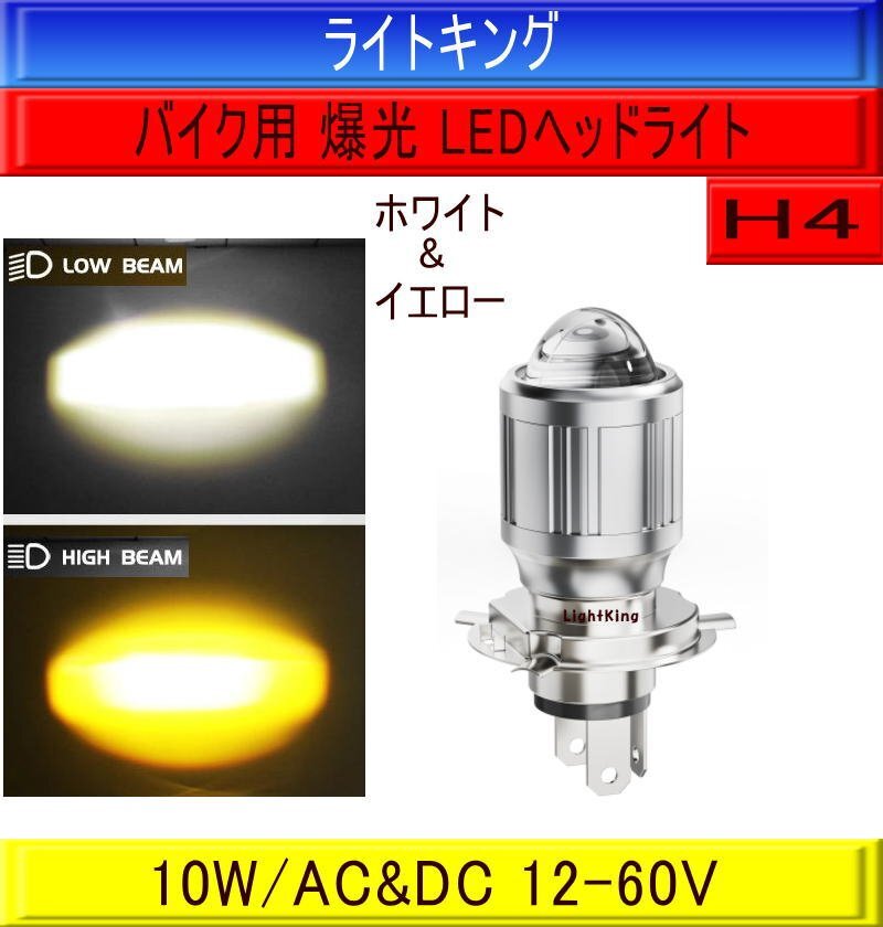 【バイク】ライトキング【2色切替】爆光 H4 LED ヘッドライト 白 黄 プロジェクター モンスター Monster400/Monster600/Monster900/1000拍卖