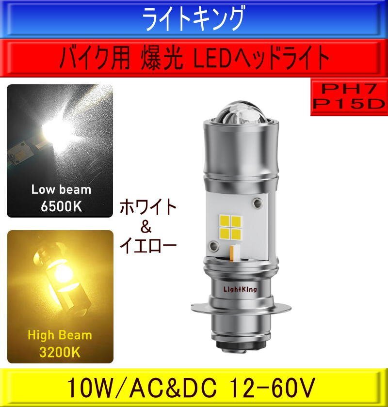 【バイク専用】ライトキング【明るさ+300%】PH7 P15D LED ヘッドライト 2色切替 ホワイト イエロー ホンダ エイプ100 エイプ50拍卖