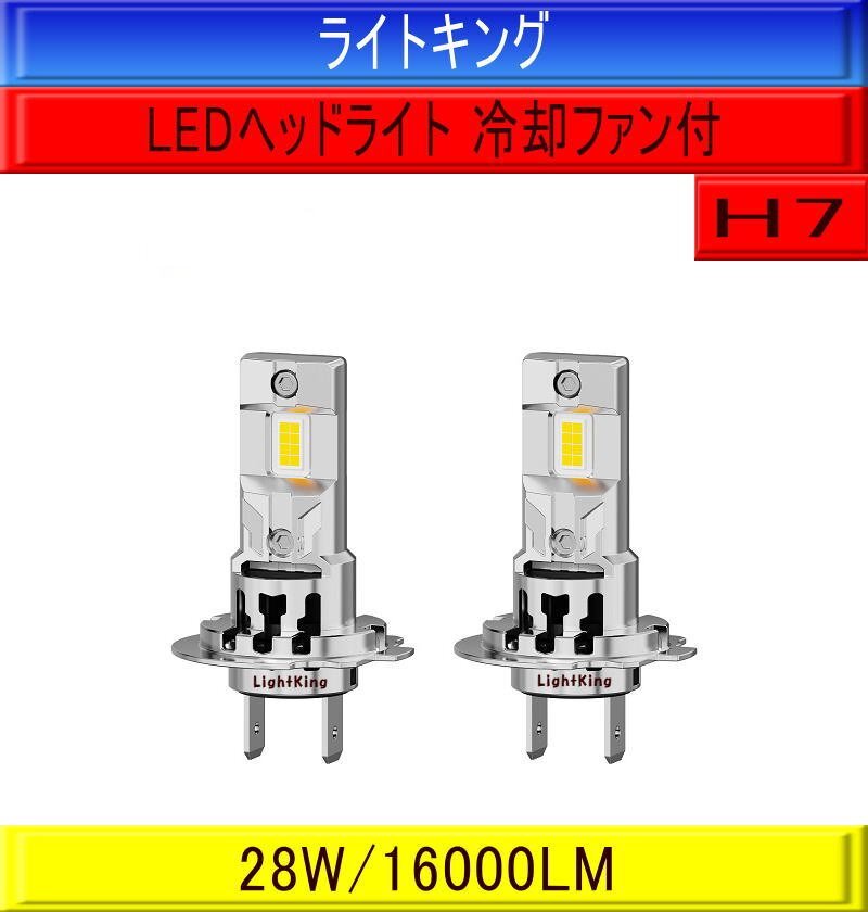 【小さいのに爆光】ライトキング【送料無料】16000LM LED ヘッドライト 24500cd バルブ 2灯 H7 ホワイト ポン付 簡単取付 車検 安心保証拍卖