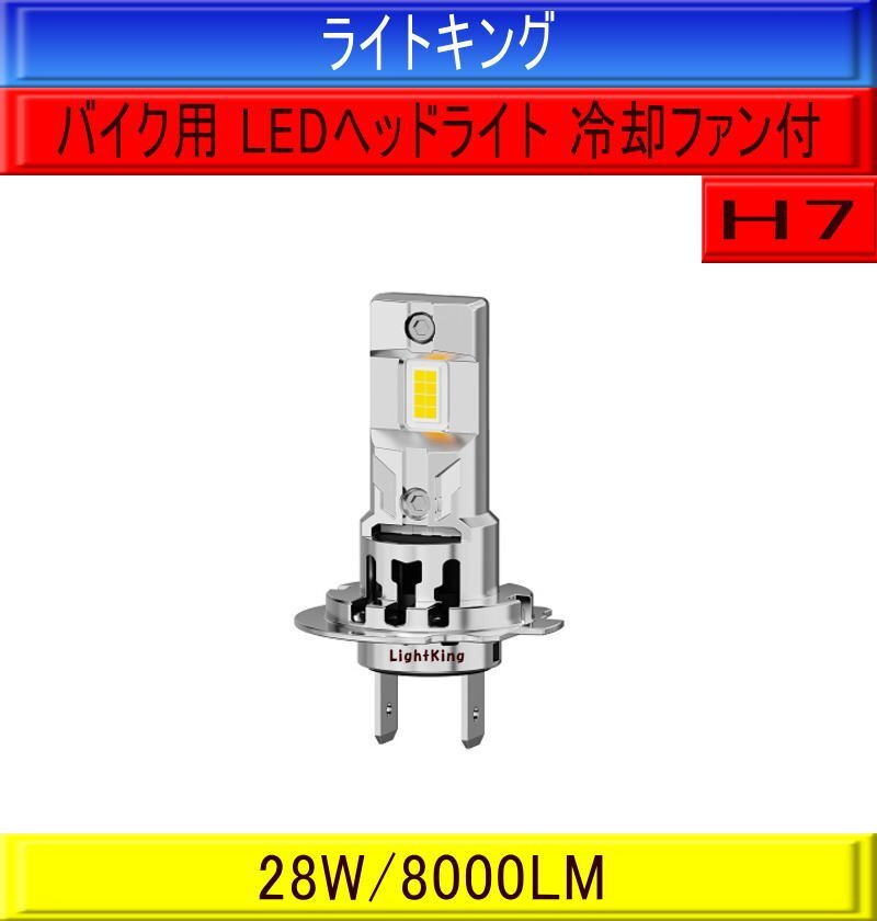 【バイク】ライトキング【送料無料】ポン付最強クラス 明るさ+320% H7 LED ヘッドライト 1灯 ホンダ VTR1000SP-2/ゴールドウイングF6B拍卖