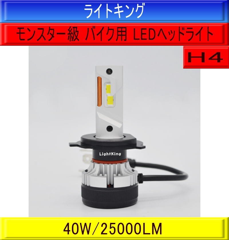 【バイク】ライトキング【世界最強クラス】爆光 25000LM H4 LED ヘッドライト 1灯 ホワイト KYMCO キムコ グランドディンク2拍卖
