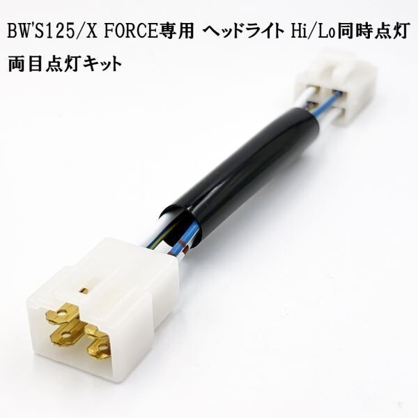 XO-155 【 8560 BW'S125 / X FORCE 専用 ヘッドライト 両目点灯 ハーネス 】 カプラーオン ポン付け コネクタ ケーブル SEA6J/SED9J拍卖