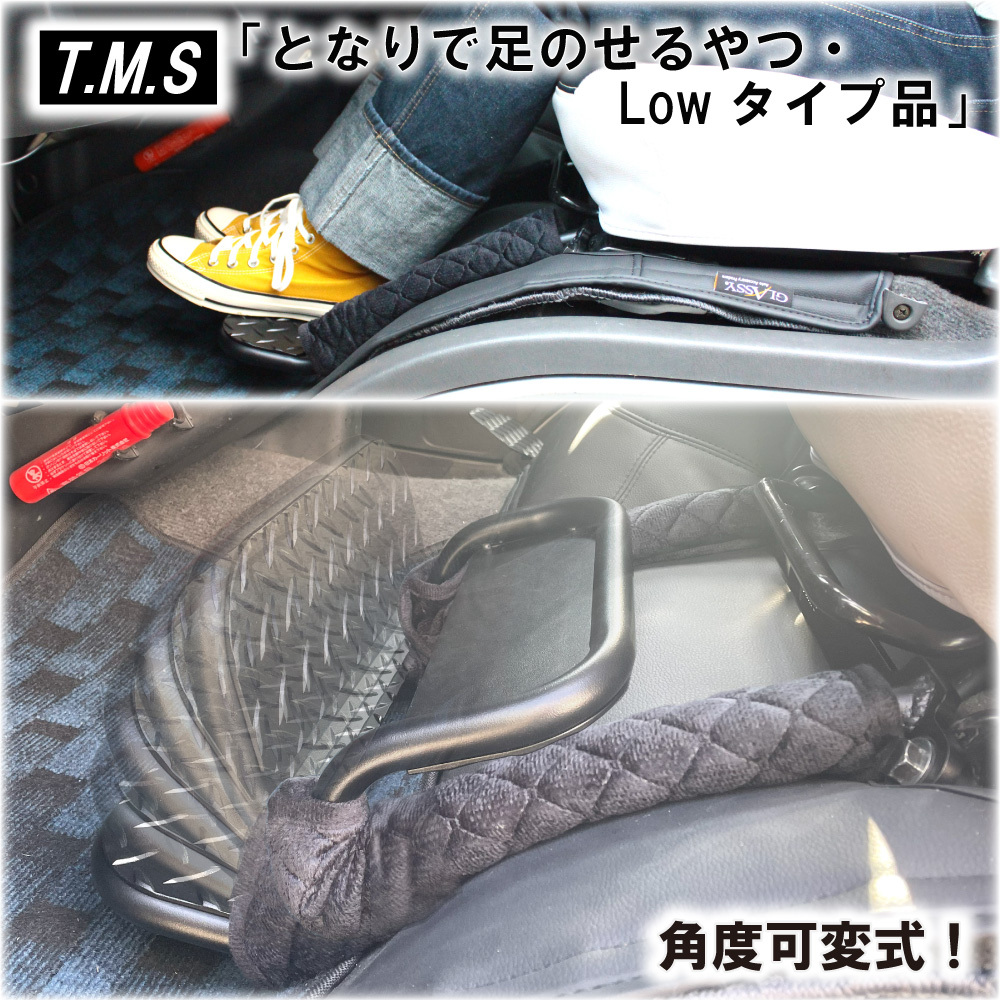 T&M STYLE 日本製 となりで足のせるやつ・Lowタイプ品 ハイエース200系 S-GL ナロー ワイド 1型~8型対応 足置き フットレスト①拍卖