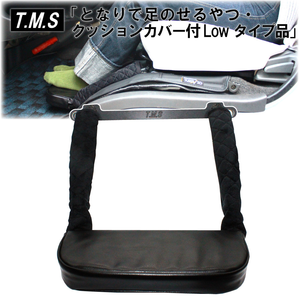 T&M STYLE ハイエース 200系 S-GL ナロー ワイド1型~8型対応 日本製 助手席用フットレスト・Lowタイプ品・クッション&カバー付 ①拍卖
