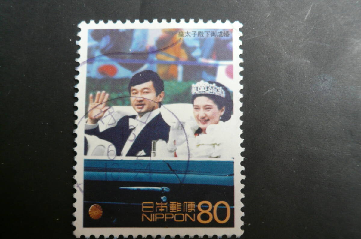 「皇太子成婚、徳仁親王と雅子妃」80円 済品拍卖