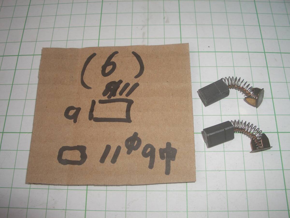 電動工具、発電機、直流モーターの カーボンブラシ その6拍卖