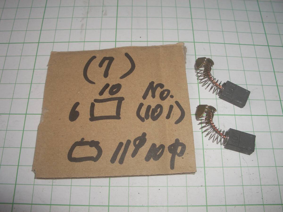 電動工具、発電機、直流モーターの カーボンブラシ その7拍卖