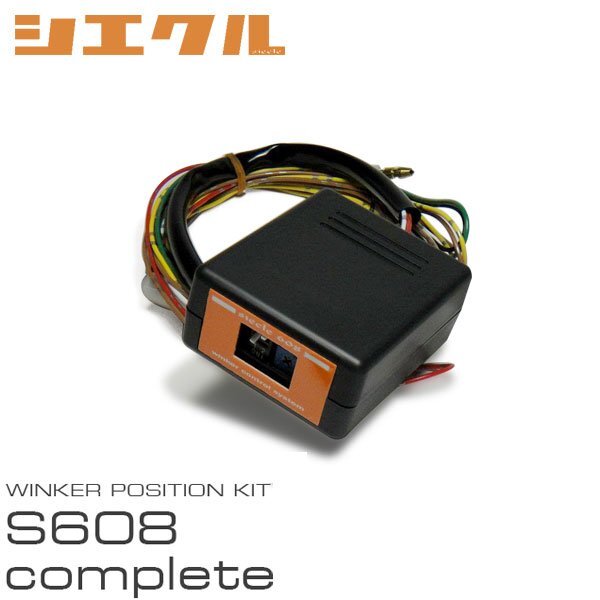 siecle シエクル ウインカーポジション S608complete アルテッツァジータ GXE10W GXE15W JCE10W JCE15W H10.10~H17.7 HID無車 S608C-01A拍卖