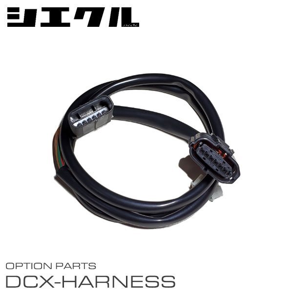 シエクル 電子スロットルコントローラー専用ハーネス DCX-G2拍卖