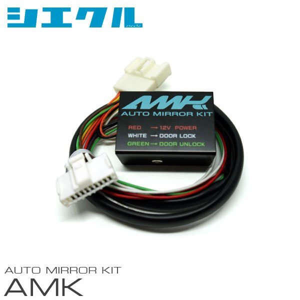 siecle シエクル オートミラーキット ジムニー JB23W H20.6~ 7/8/9型 AMK-M09B拍卖