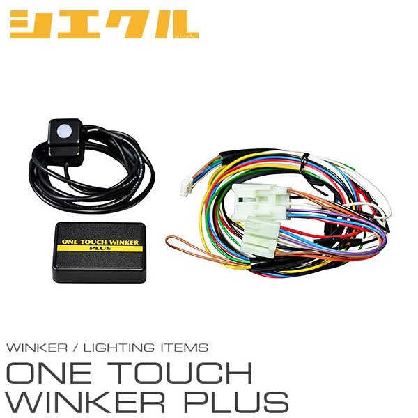 siecle シエクル ワンタッチウインカープラス Sタイプ ムーヴラテ L550S L560S H16.8~ OTW-01S拍卖