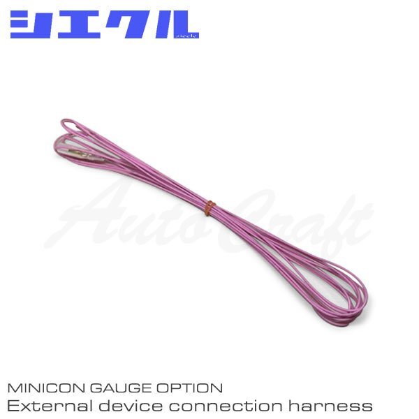 シエクル ミニコンゲージ用 オプション外部機器接続ハーネス MCG-AUX拍卖