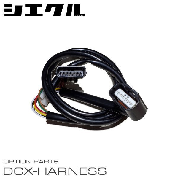 シエクル 電子スロットルコントローラー専用ハーネス DCX-P2拍卖