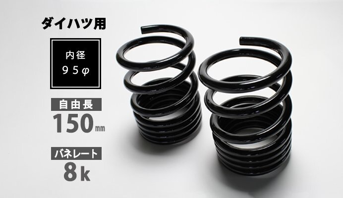 Spiegel シュピーゲル ダイハツ用 レーシングスペック ハイレートリアスプリング 8K エッセ L235S拍卖
