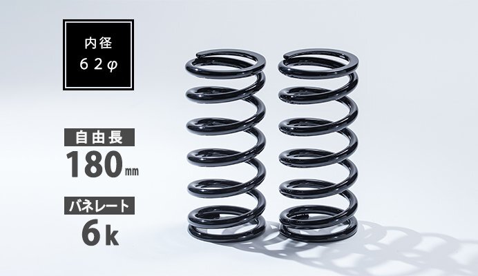 Spiegel シュピーゲル 直巻スプリング 2本セット 62φ 180mm 6K拍卖