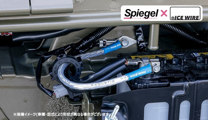 Spiegel シュピーゲル X ICE WIRE ハイカレントアーシングキット タフト LA900S LA910S拍卖