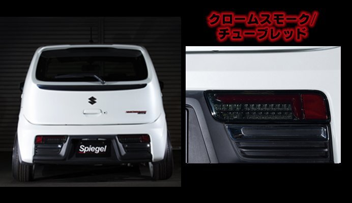 Spiegel シュピーゲル LEDテールランプ クロームスモーク/チューブレッド アルトターボRS HA36S拍卖
