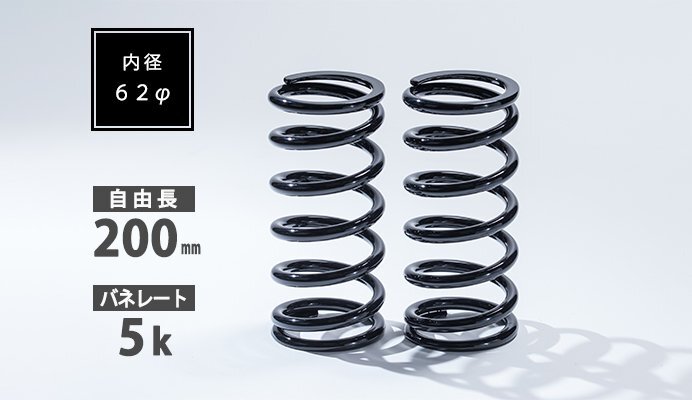 Spiegel シュピーゲル 直巻スプリング 2本セット 62φ 200mm 5K拍卖