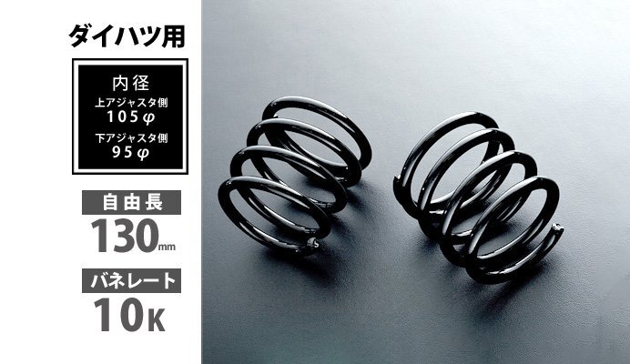 Spiegel シュピーゲル ダイハツ用 リアショートスプリング 130mm 10K 2本1セット ムーヴラテ L550S拍卖