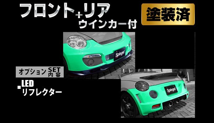 Spiegel シュピーゲル Artista スポイラー2点セット/専用ウィンカー/LEDリフレクター 塗装済 コペン L880K ※個人宅配送不可拍卖