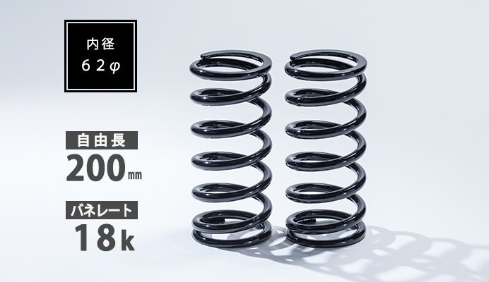 Spiegel シュピーゲル 直巻スプリング 2本セット 62φ 200mm 18K拍卖