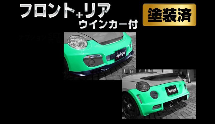 Spiegel シュピーゲル Artista スポイラー2点セット/専用ウィンカー 塗装済 コペン L880K ※個人宅配送不可拍卖