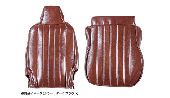 シュピーゲル ヴィンセント オールド スタイル カバー ダークブラウン スクラムバン PA他 DG17V H29.05~ Fヘッド一体 2列目ヘッド無拍卖