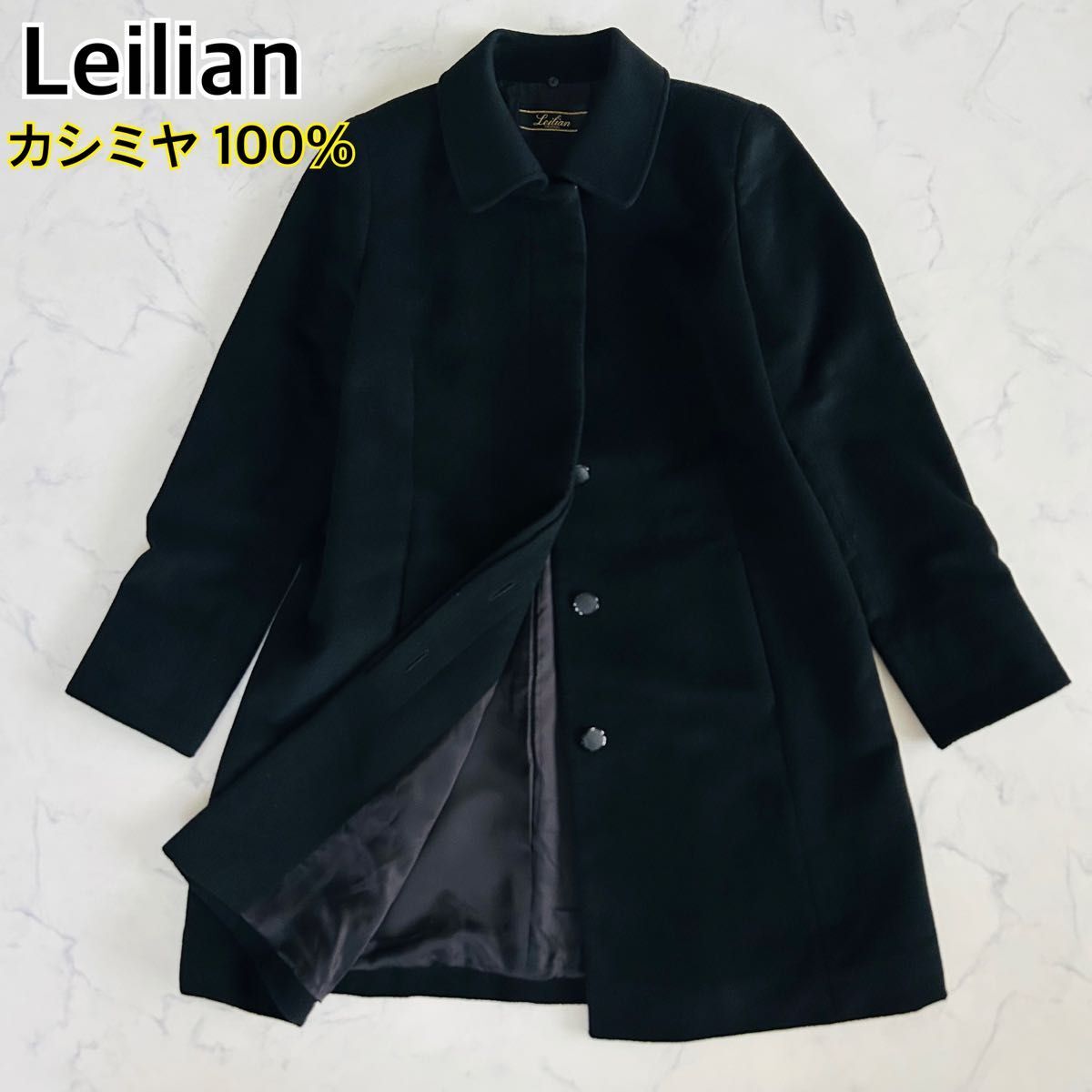 【最高級】Leilian レリアン ロングコート ウールコート ステンカラーコート カシミヤ100% カシミア 比翼 ブラック 黒 9号 M拍卖
