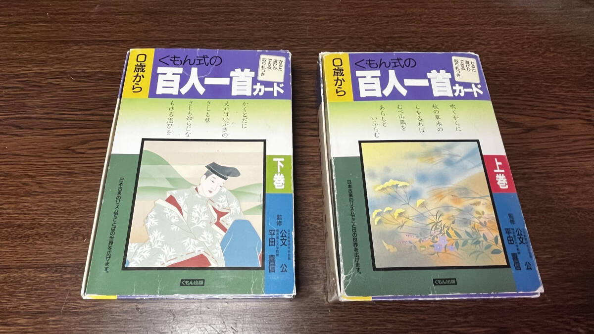 ★★★ くもん出版 【0歳から使える 百人一首カード】 上巻・下巻 カード紛失無し ★★★拍卖