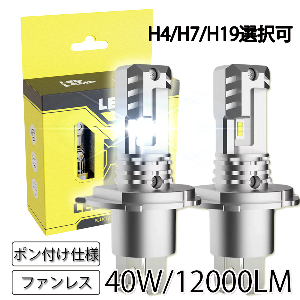 送料無料 LEDヘッドライト K35 フォグランプ H4 H7 H19 新車検対応 ポンつけ 12V 40W 12000LM/6000K ファンレス 2本 1年保証拍卖