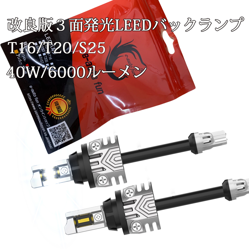 最新改良版 LED バックランプ T16 T20 S25 バルブ 3面発光 爆光 40W 6000LM 6000K CSPチップ9枚搭載 キャンセラー ハイブリット車対応 2本拍卖