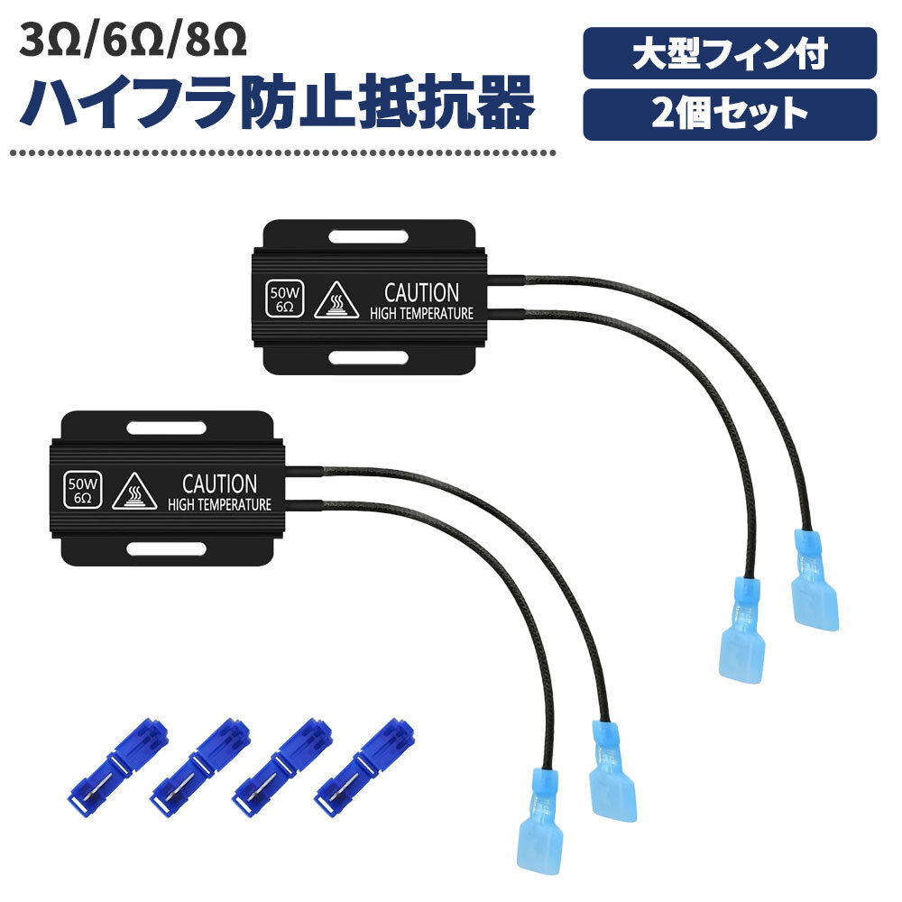改良版 ハイフラ防止抵抗器 大型フィン付 コネクター付 50W 3Ω/6Ω/8Ω(オーム)12V/24V兼用 2個セット エレクトロタップ4個付 送料無料拍卖