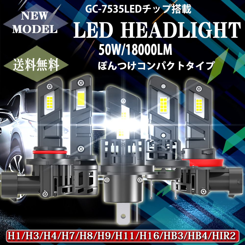 新車検対応 LEDヘッドライト E4X フォグランプ H1 H3H4 H7 H8/H9/H11/H16 HB3 HB4 HIR2 ポンつけ 12V 50W 18000LM 6500K 2本セット拍卖