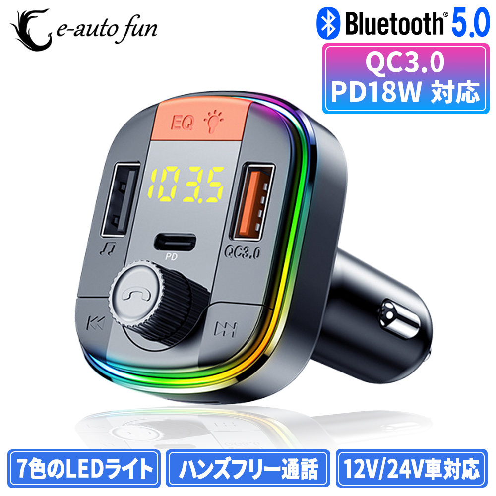 FMトランスミッター Bluetooth5.0 PD18W/QC3.0 急速充電 シガーソケット USBメモリ/MicroSDカード対応 高音質 ハンズフリー通話 DC12V/24V拍卖