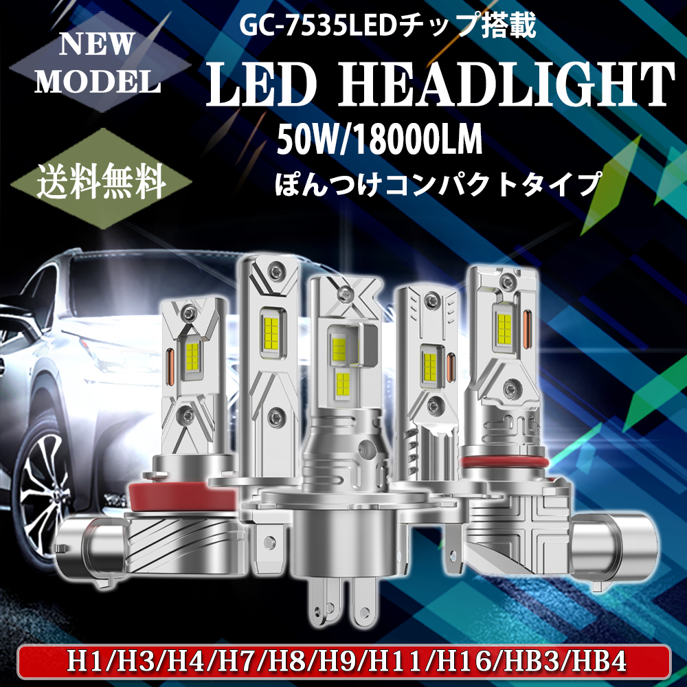 1円から 2025年発売 LEDヘッドライト フォグランプ H1 H3 H4 H7 H8/H9/H11/H16 HB3 HB4 新車検対応 ポンつけ 12V 50W 18000LM 6000K 2本set拍卖