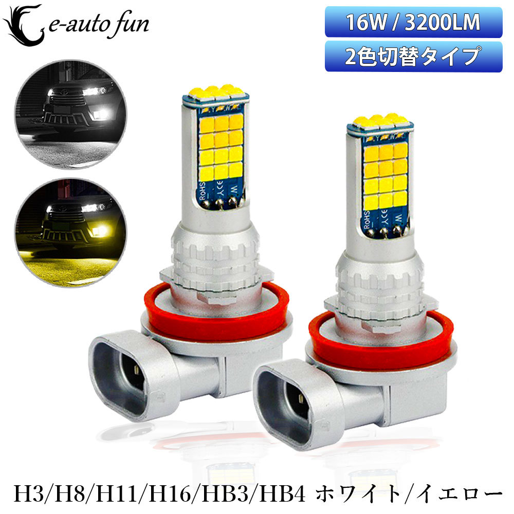 最新LEDフォグランプ H3 H8/H11/H16 HB3 HB4 ホワイト/イエロー 2色切替 6000K/3000K 16W 3200LM CREE製 XB-Dチップ搭載 2本セット拍卖