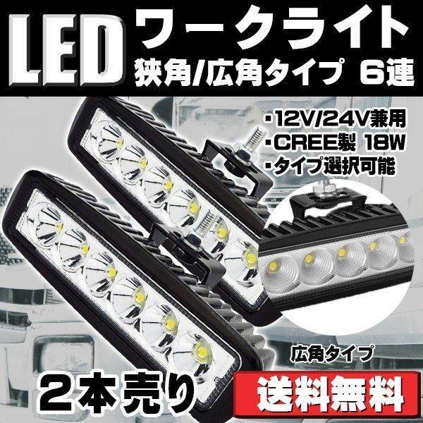 LEDワークライト 作業灯 6LED 広角/狭角 6連 12V/24V兼用 防水・防塵・耐衝撃・長寿命 2個セット 送料無料拍卖